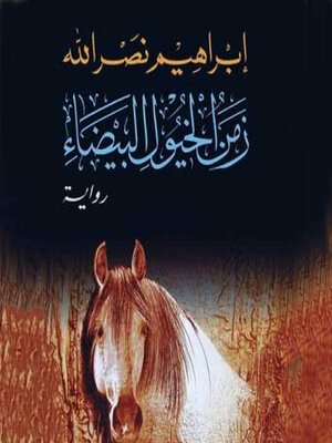cover image of زمن الخيول البيضاء